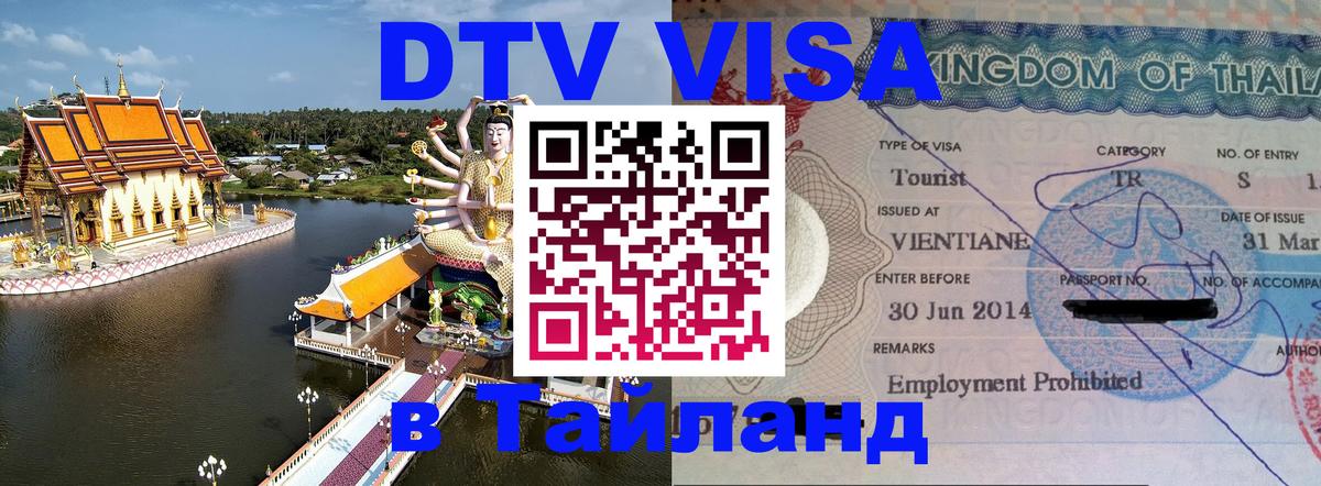 Цены на DTV визу в Таиланд — пакеты услуг, достаточно даже паспорта - Канберра 