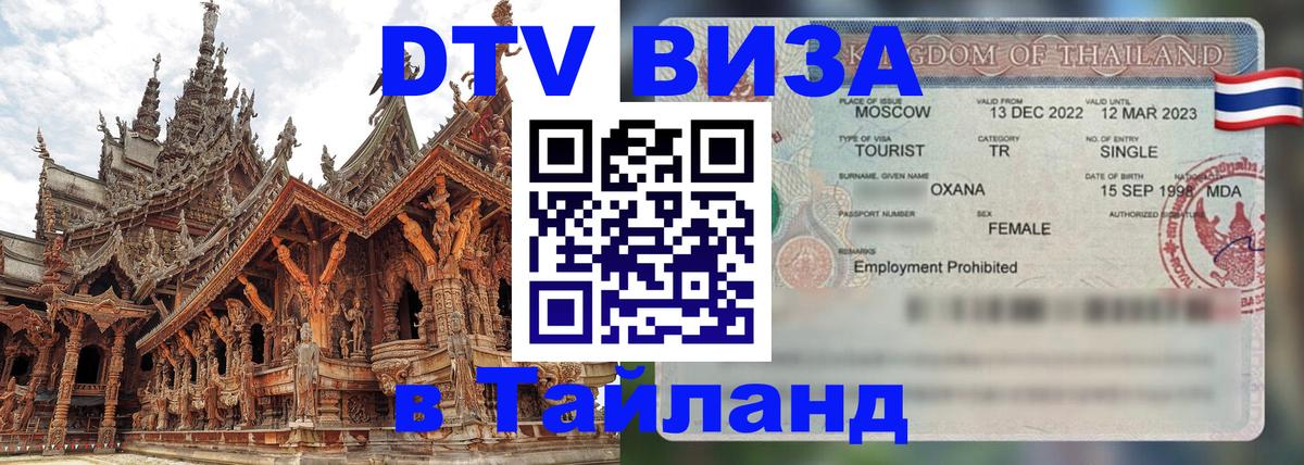 Оформить DTV визу в Тайланд 